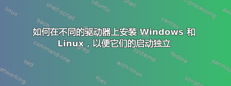 如何在不同的驱动器上安装 Windows 和 Linux，以便它们的启动独立