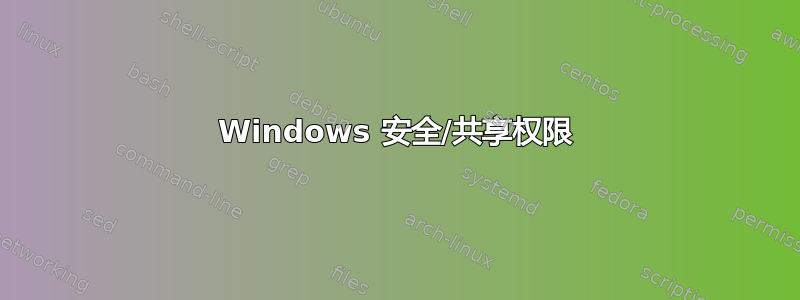 Windows 安全/共享权限