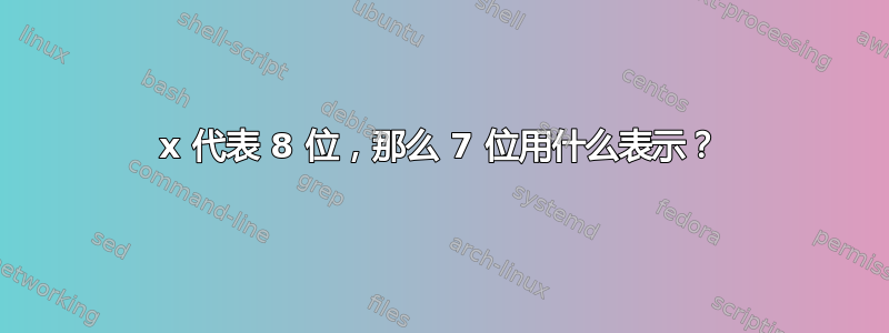 0x 代表 8 位，那么 7 位用什么表示？