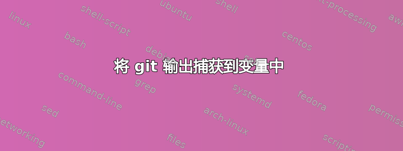 将 git 输出捕获到变量中