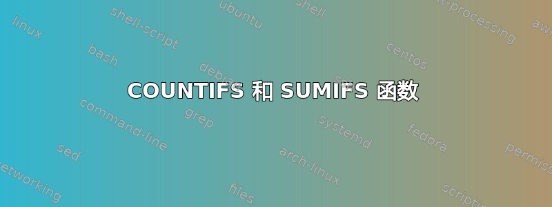 COUNTIFS 和 SUMIFS 函数