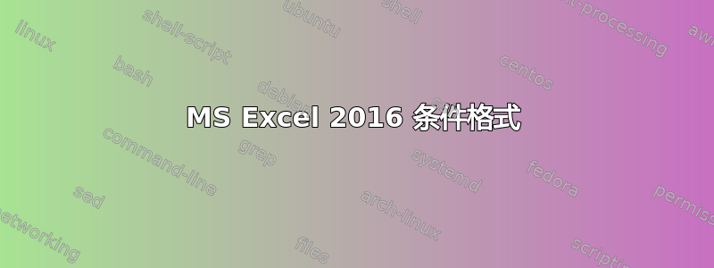 MS Excel 2016 条件格式