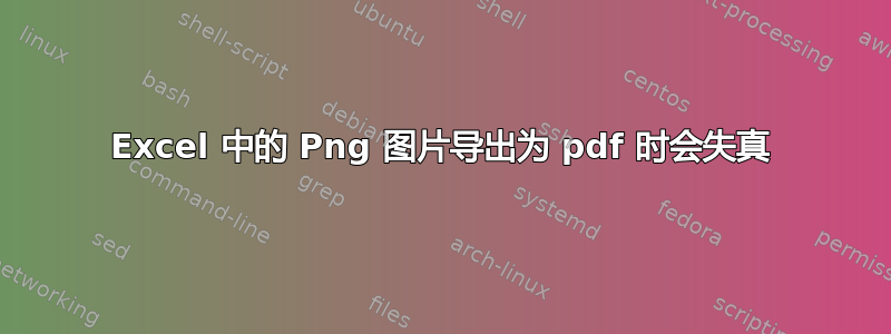 Excel 中的 Png 图片导出为 pdf 时会失真