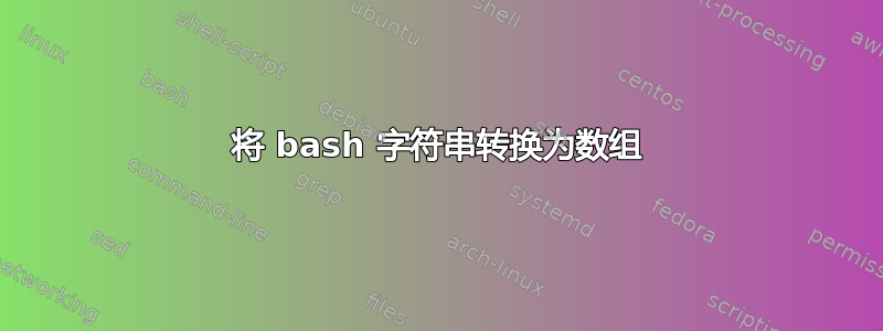 将 bash 字符串转换为数组