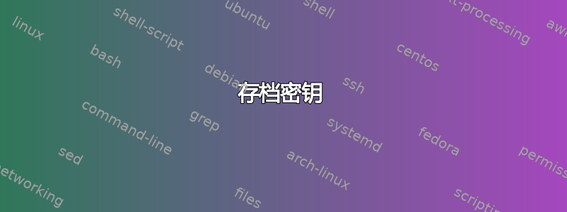 存档密钥