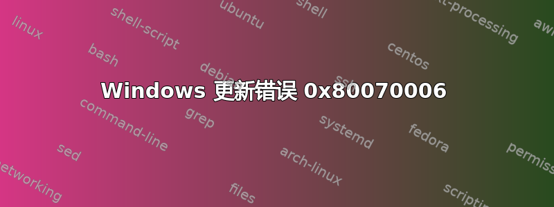 Windows 更新错误 0x80070006