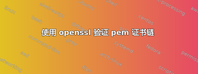 使用 openssl 验证 pem 证书链