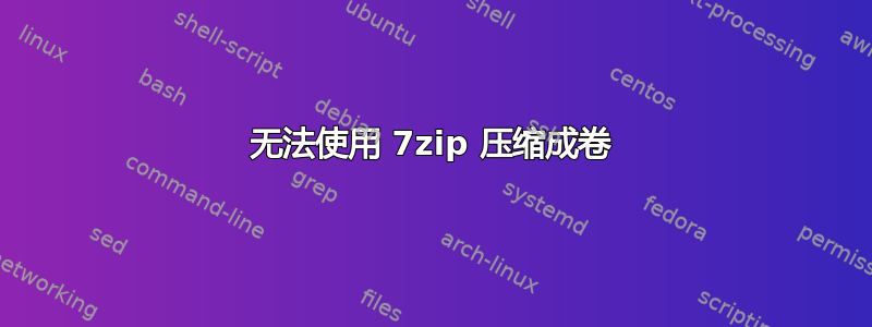 无法使用 7zip 压缩成卷