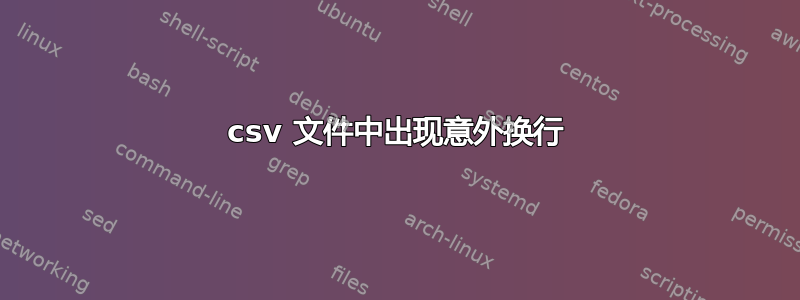 csv 文件中出现意外换行