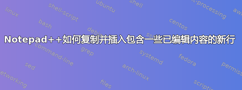 Notepad++如何复制并插入包含一些已编辑内容的新行