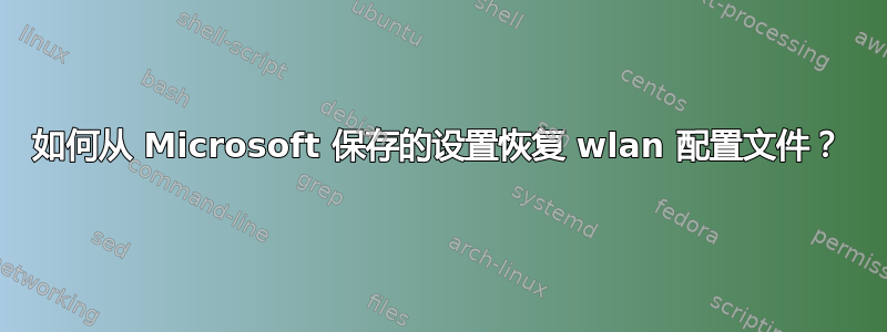 如何从 Microsoft 保存的设置恢复 wlan 配置文件？