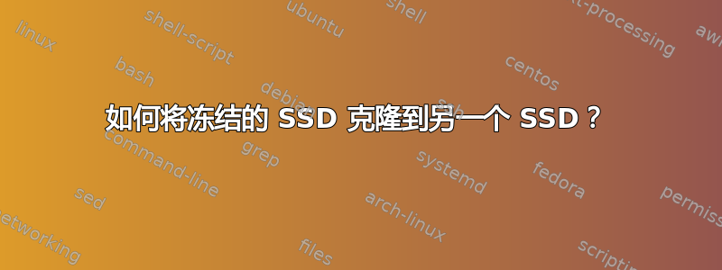 如何将冻结的 SSD 克隆到另一个 SSD？