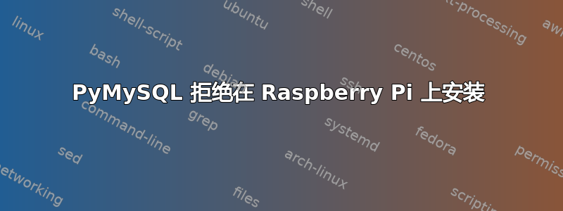 PyMySQL 拒绝在 Raspberry Pi 上安装