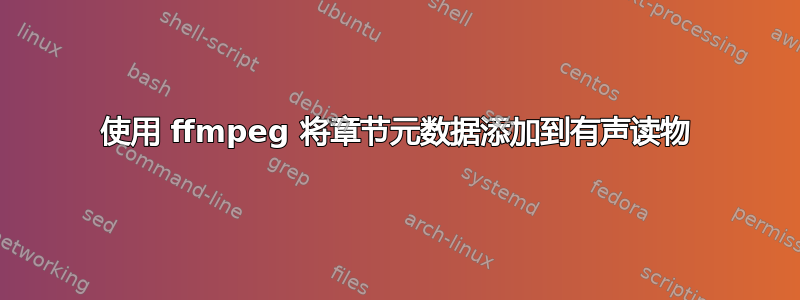 使用 ffmpeg 将章节元数据添加到有声读物