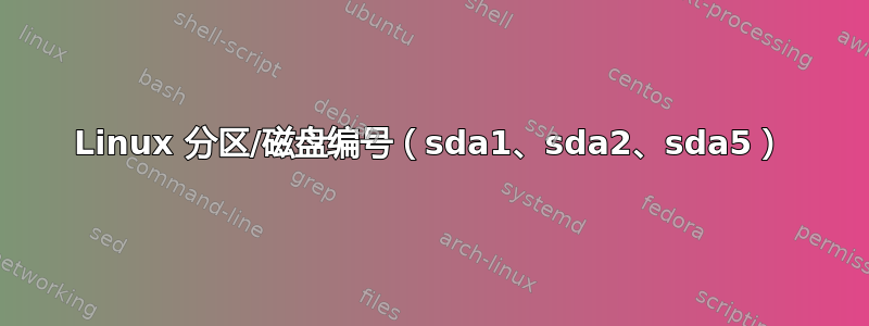 Linux 分区/磁盘编号（sda1、sda2、sda5）