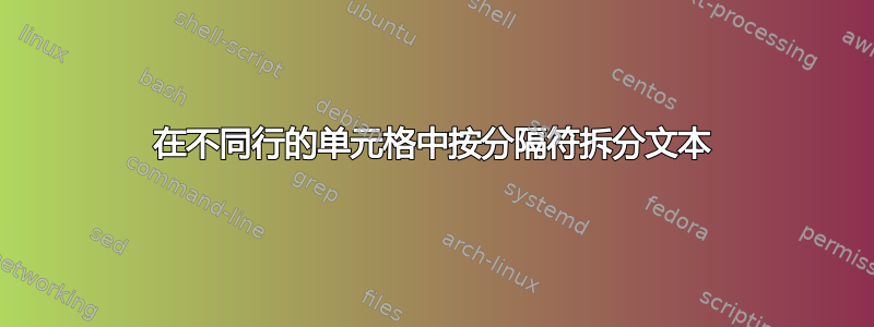 在不同行的单元格中按分隔符拆分文本