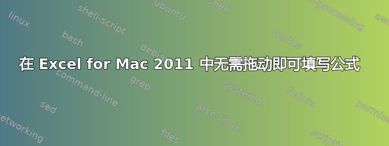 在 Excel for Mac 2011 中无需拖动即可填写公式 