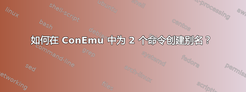 如何在 ConEmu 中为 2 个命令创建别名？