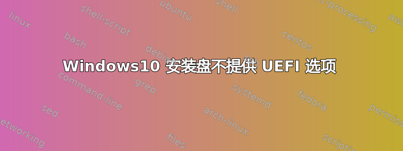 Windows10 安装盘不提供 UEFI 选项