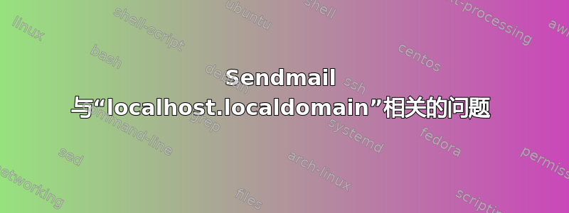 Sendmail 与“localhost.localdomain”相关的问题