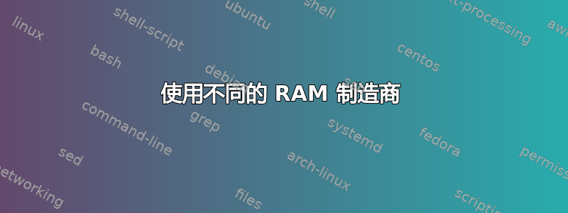 使用不同的 RAM 制造商