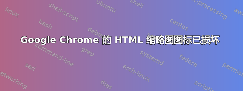 Google Chrome 的 HTML 缩略图图标已损坏