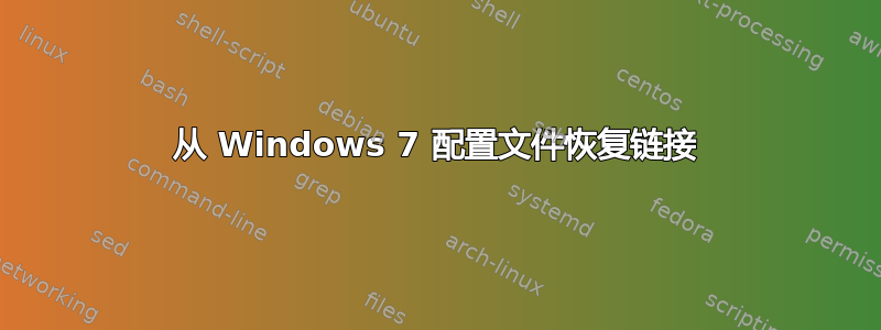 从 Windows 7 配置文件恢复链接