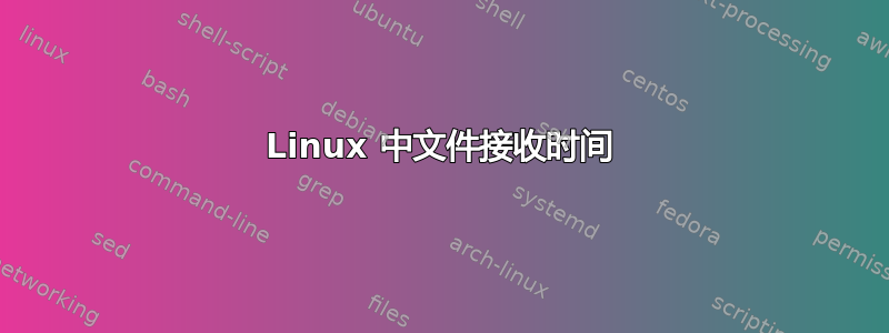 Linux 中文件接收时间