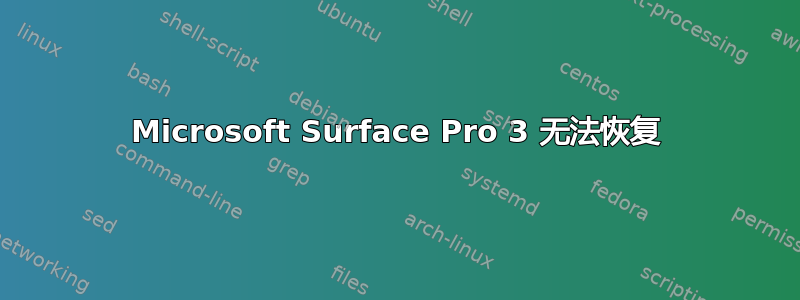 Microsoft Surface Pro 3 无法恢复