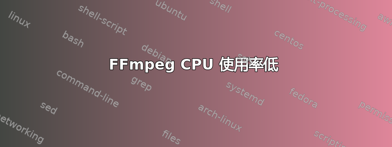 FFmpeg CPU 使用率低