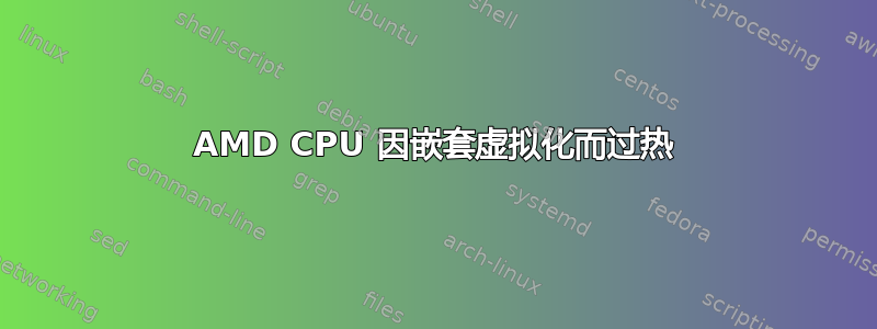 AMD CPU 因嵌套虚拟化而过热