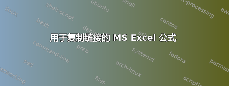 用于复制链接的 MS Excel 公式