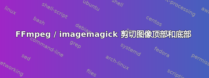 FFmpeg / imagemagick 剪切图像顶部和底部