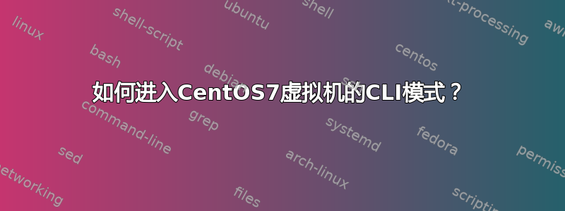 如何进入CentOS7虚拟机的CLI模式？