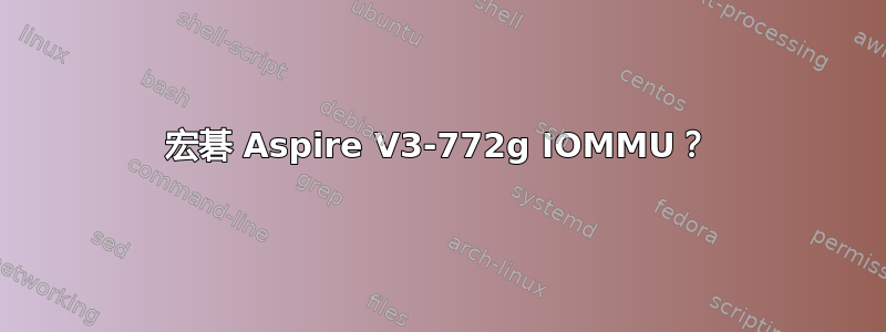 宏碁 Aspire V3-772g IOMMU？