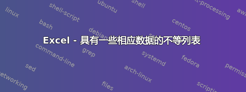 Excel - 具有一些相应数据的不等列表