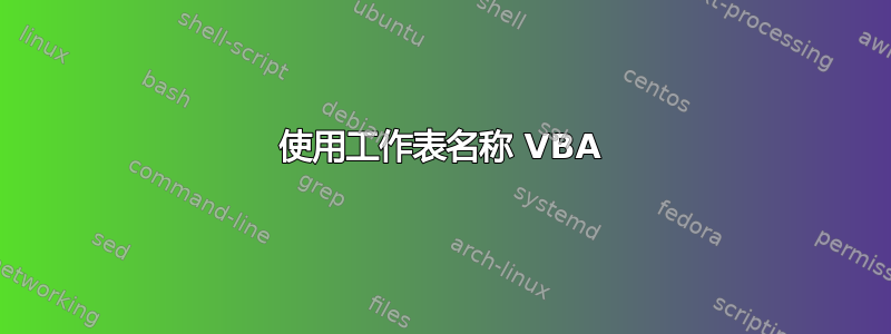 使用工作表名称 VBA