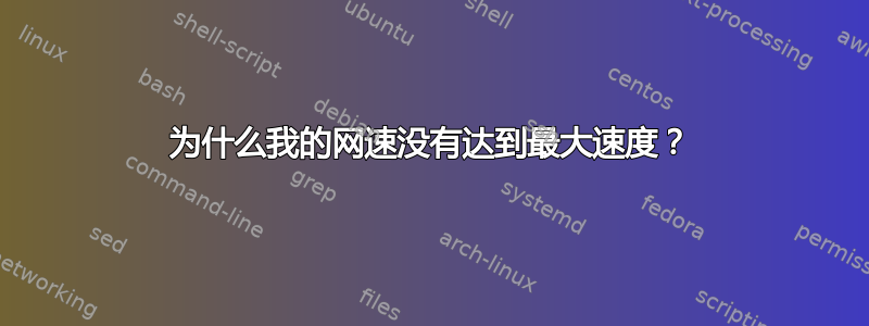 为什么我的网速没有达到最大速度？