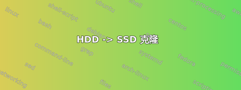 HDD -> SSD 克隆 