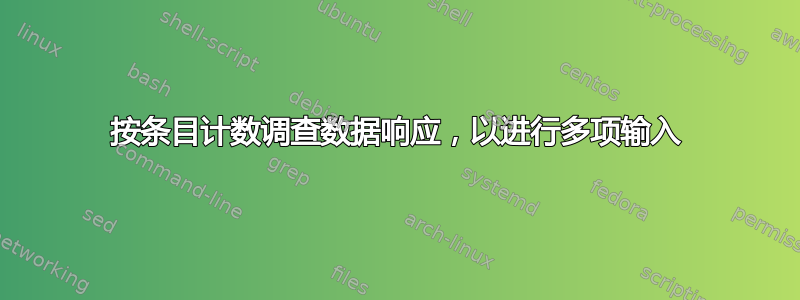 按条目计数调查数据响应，以进行多项输入