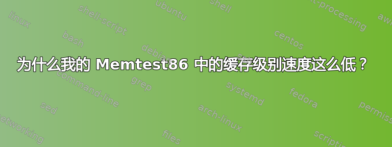 为什么我的 Memtest86 中的缓存级别速度这么低？