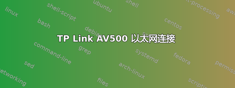 TP Link AV500 以太网连接