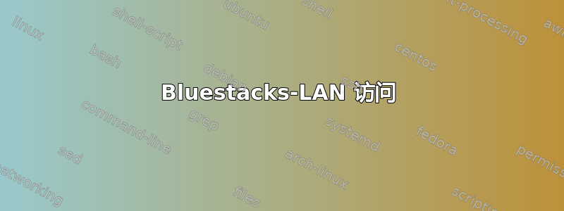 Bluestacks-LAN 访问