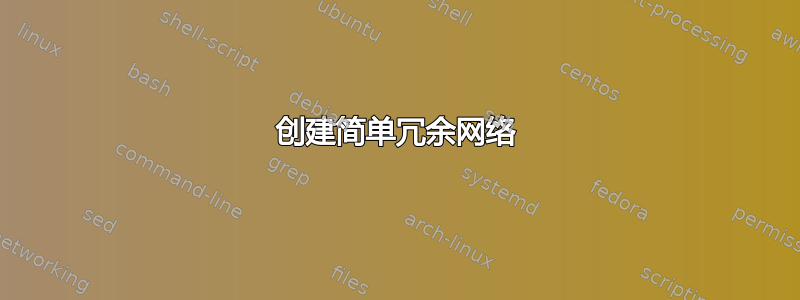 创建简单冗余网络