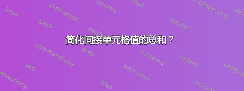 简化间接单元格值的总和？