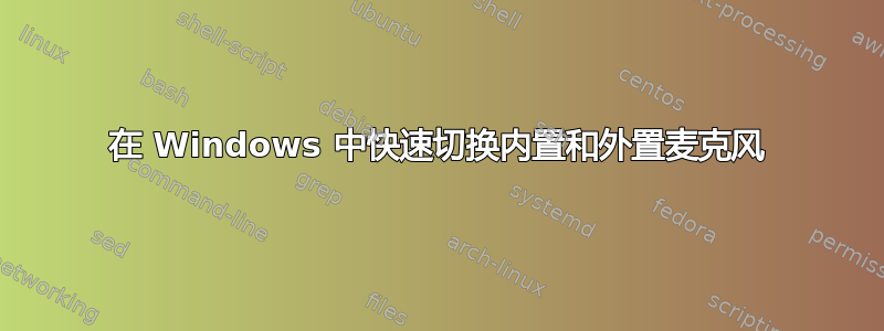 在 Windows 中快速切换内置和外置麦克风