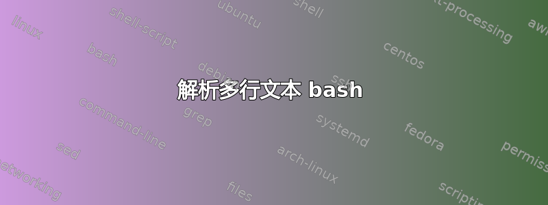 解析多行文本 bash