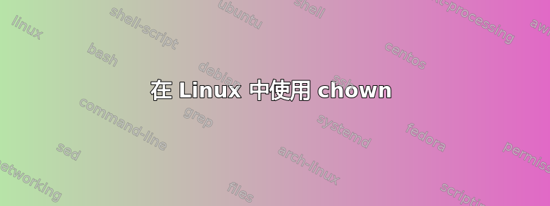 在 Linux 中使用 chown