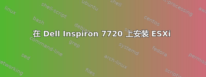 在 Dell Inspiron 7720 上安装 ESXi