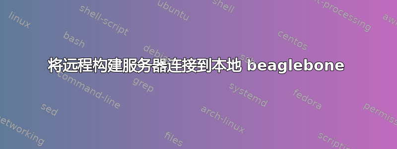 将远程构建服务器连接到本地 beaglebone